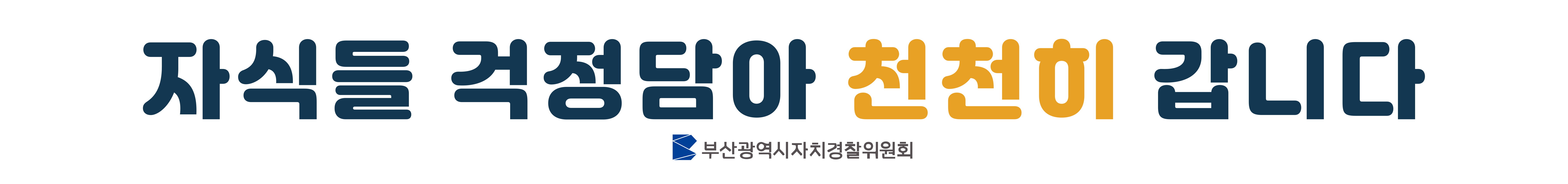 자식들 걱정담아 천천히 갑니다, 부산광역시자치경찰위원회