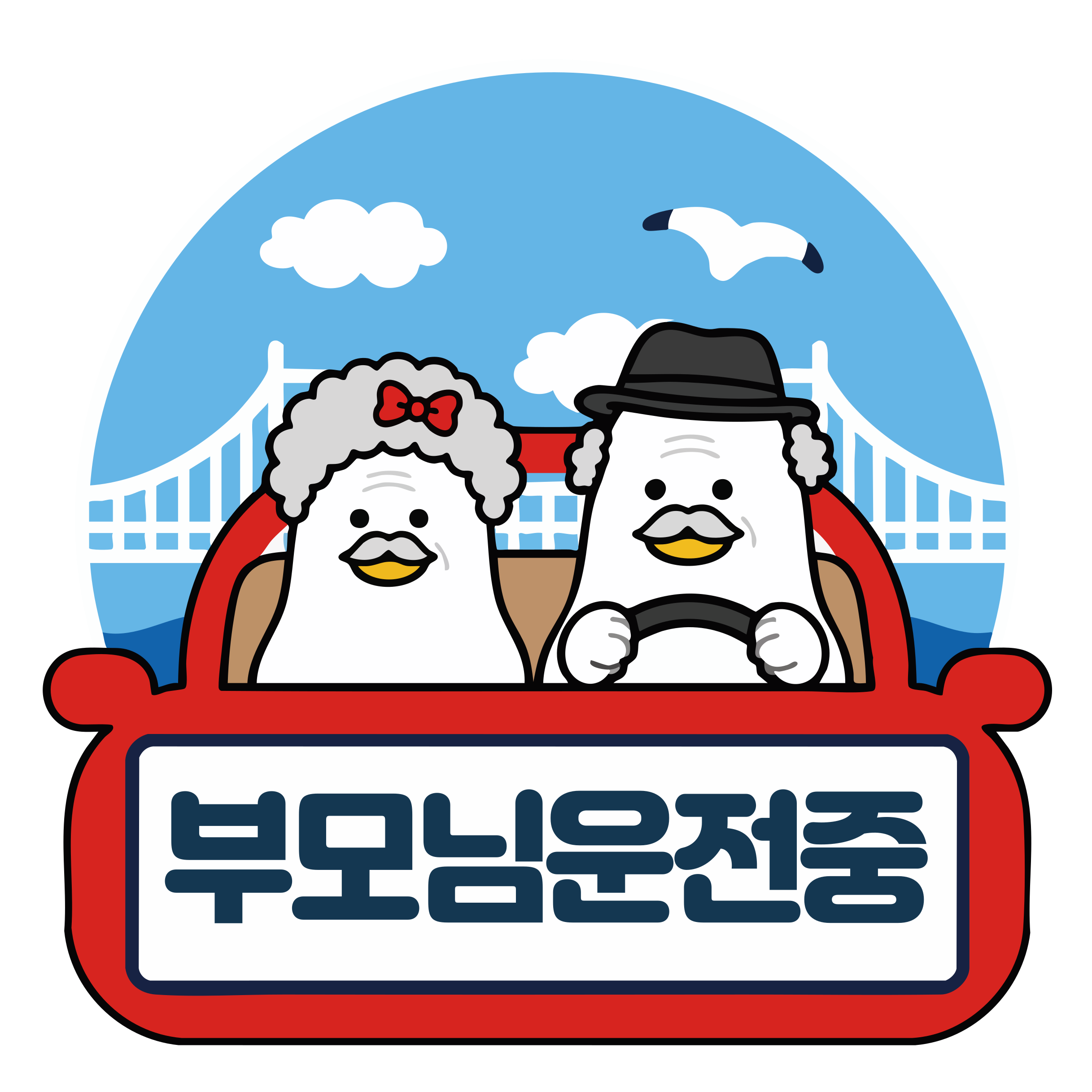 광안대교 앞 빨간 차를 탄 우기 할머니와 할아버지, 부모님 운전 중 스티커